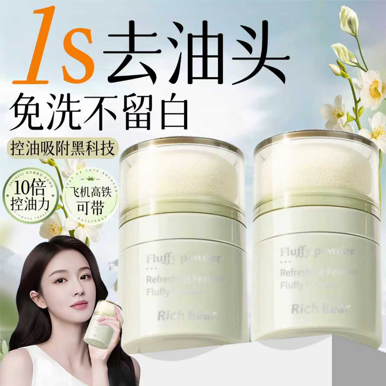 【全网爆卖款】免洗去油蓬松粉！