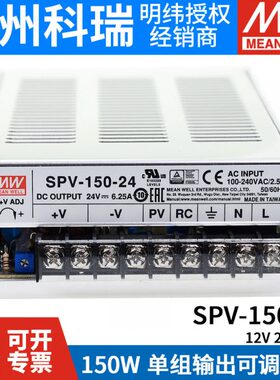 明纬SPV-150开关电源12/24/48V 150W 可调电压(PV调节需外部电压)