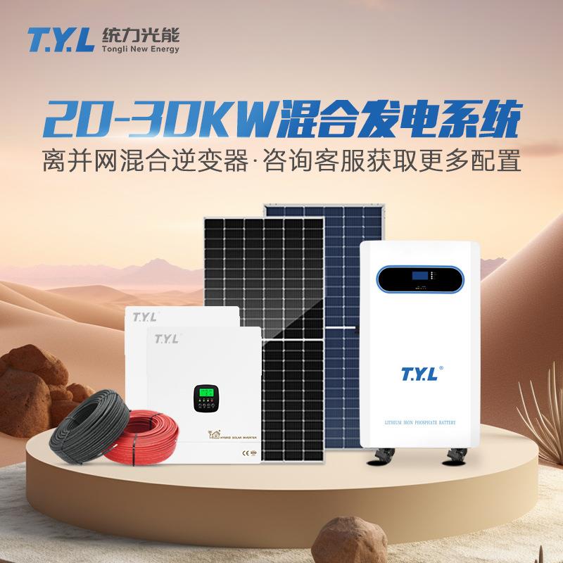 20-30KW太阳能板太阳能发电机光伏发电系统小型一体机电