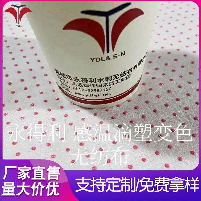 感温变色红点水刺无纺布 发热暖贴托玛琳磁疗布 滴塑防滑布