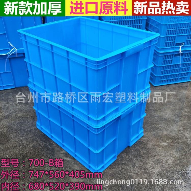 雨宏新料加厚700-B塑料周转箱 大型周转箱 可配盖加厚型周转箱