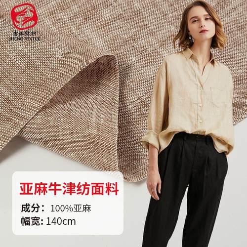 现货牛津纺 双色梭织亚麻布 水洗牛津纺面料纯亚麻牛津纺衬衫面料