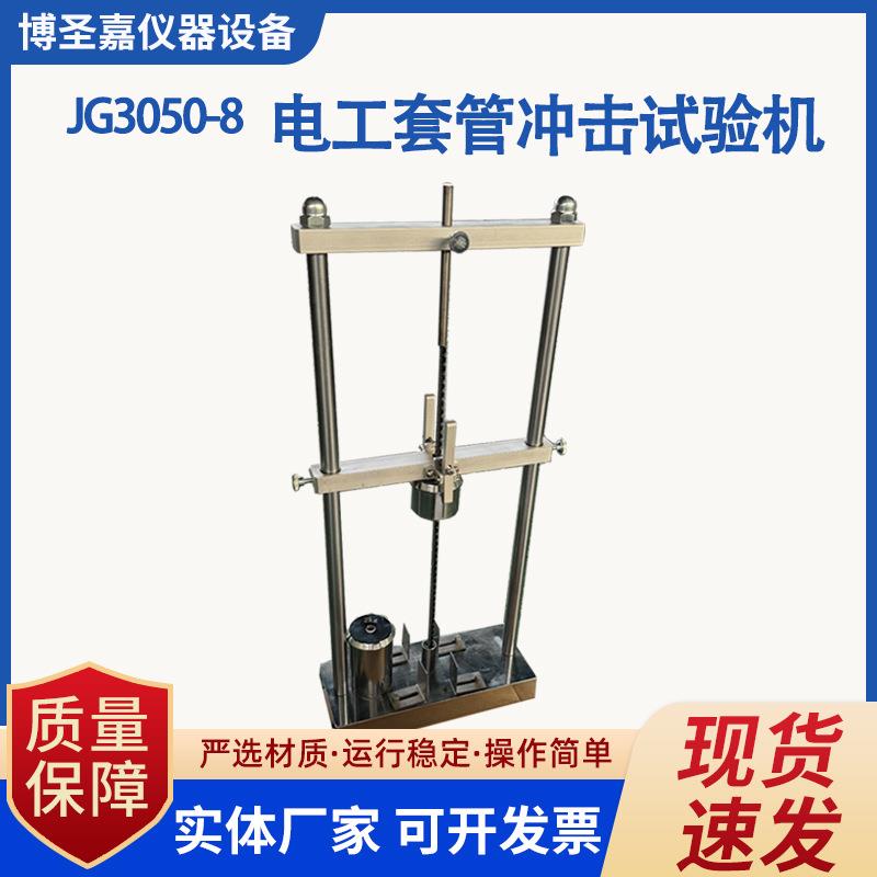 电工套管冲击试验机电工套管冲击试验仪塑料管冲击试验机