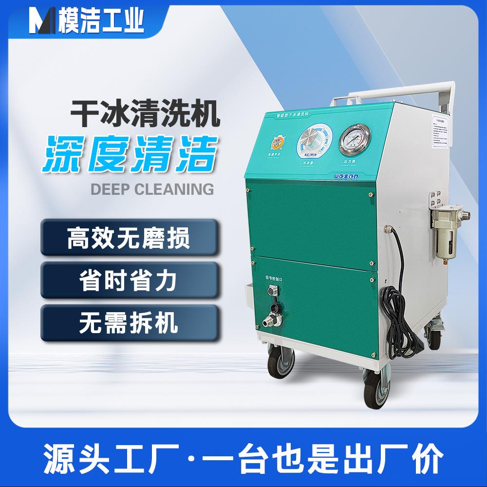 小型移动工业干冰清洗机汽车除积碳模具清洗设备智能干冰清洗机