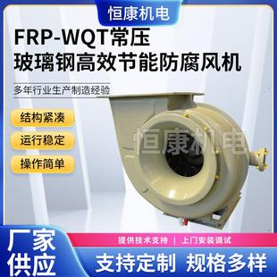 供应玻璃钢通风机WQT-14C除尘机低噪音常压离心机