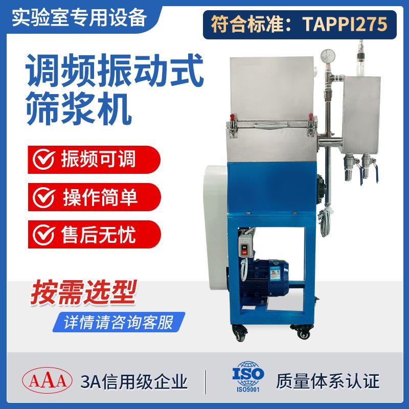 调频振动式筛浆机萨默维尔型振动筛实验纸浆纤维平筛仪震动筛浆机