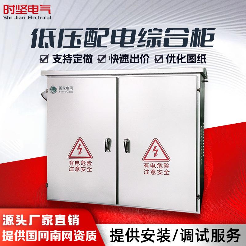 户外低压综合配电箱JP智能不锈钢计量多功能装置无功补偿电容