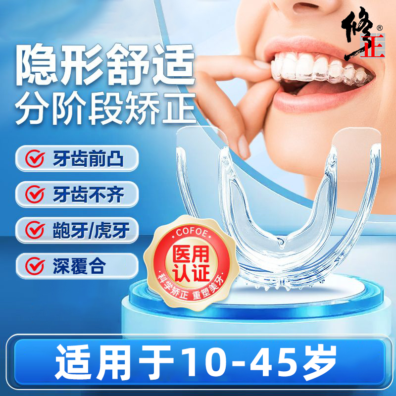 修正牙齿矫正器龅牙透明隐形牙套深覆合正畸门牙突嘴凸防磨牙医用