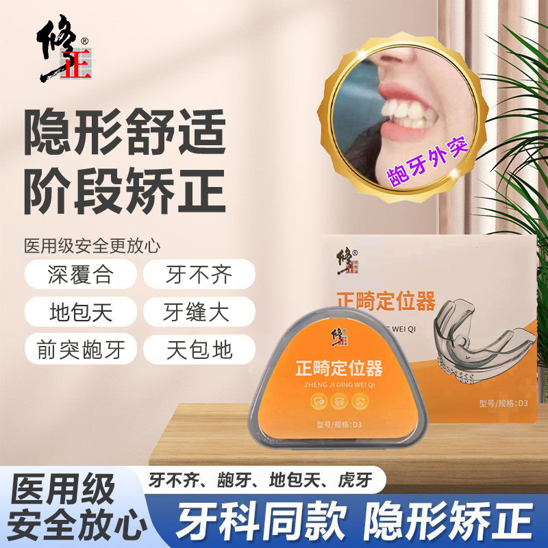 修正牙齿矫正器龅牙深覆合矫正牙齿咬合不正牙缝矫正牙套成人儿童