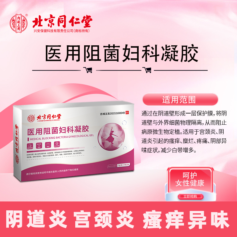 北京同仁堂内廷上用壳聚糖医用妇科凝胶抑菌正品私密处宫颈阴道炎