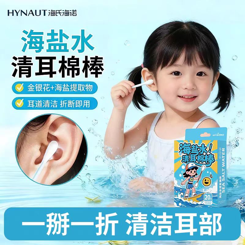 海氏海诺海盐水清耳棉棒耳朵清理清洁耳道棉棒棉签棉球独立包装1