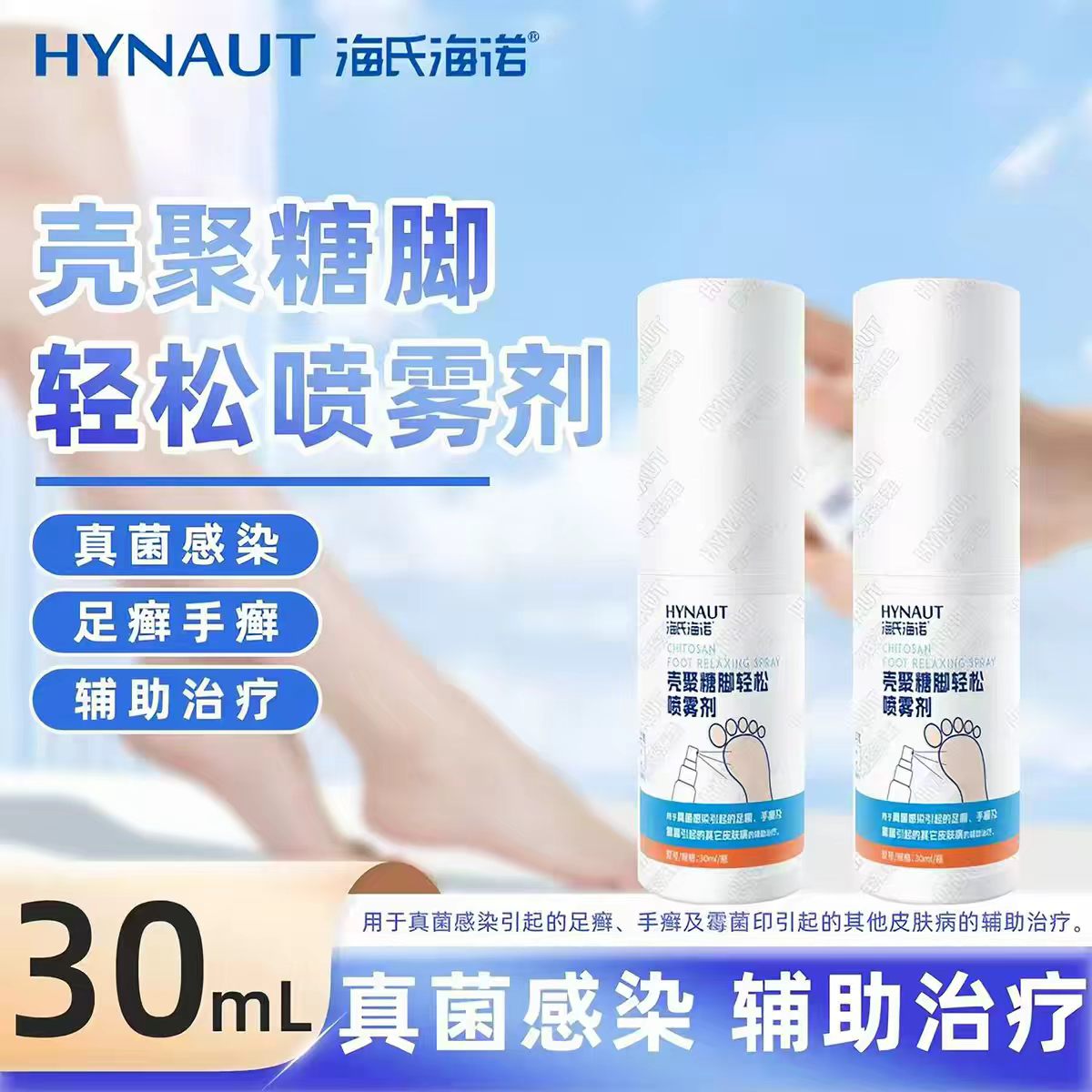 海氏海诺壳聚糖脚轻松喷雾剂真菌感染足癣手癣霉菌脚气喷雾喷剂
