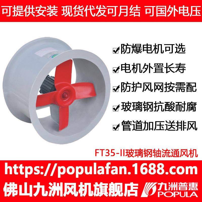 玻璃钢风机FT35-II轴流管道壁式塑料防腐抽送通风机