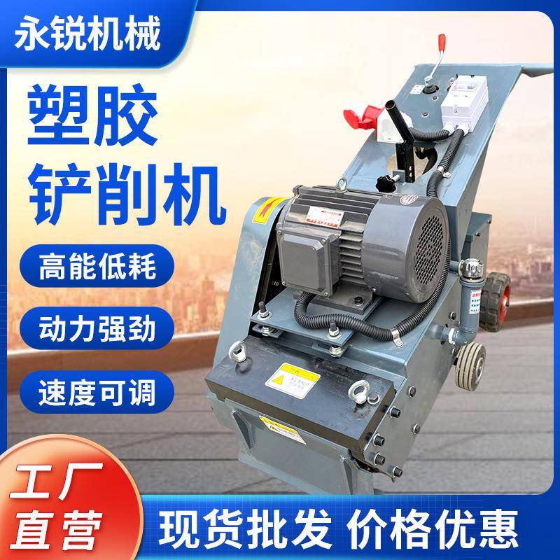 塑胶跑道橡胶地面PU地面铲削机广场操场篮球场清理机涂料铲除机