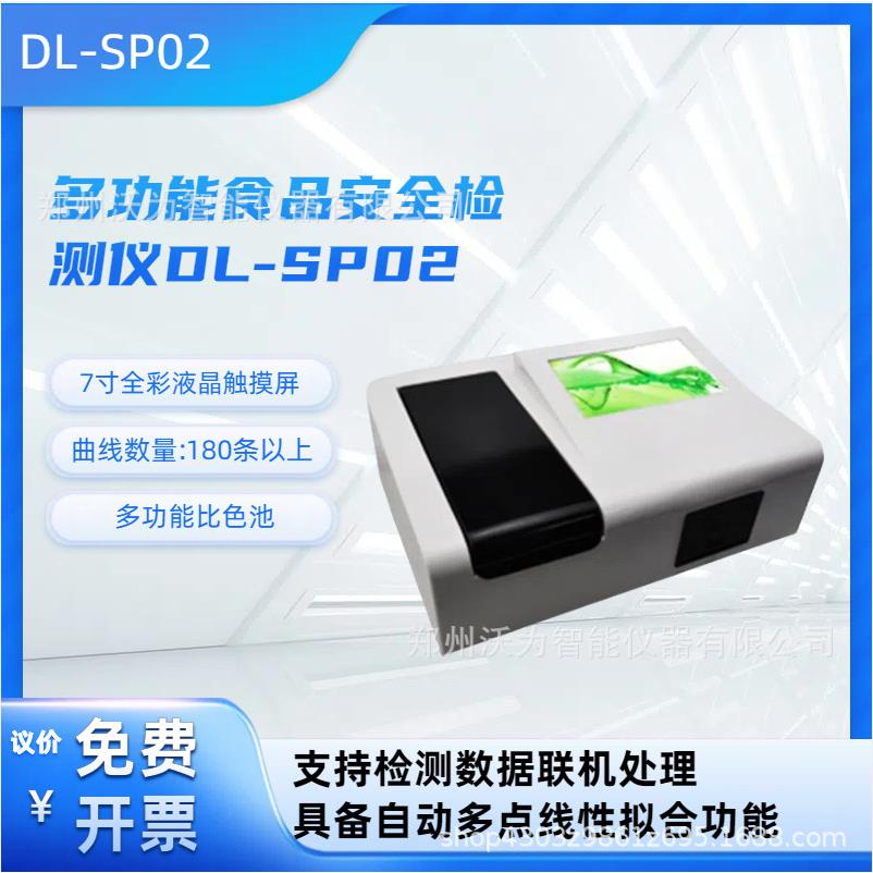 多功能食品安全检测仪DL-SP02农药残留硝酸盐病害肉指标蛋白