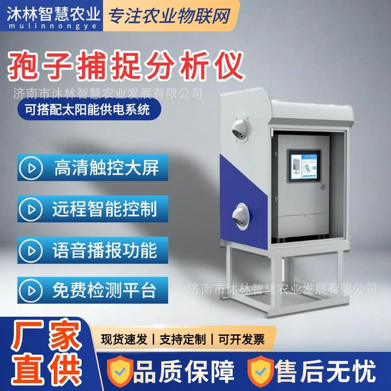 农业四情检测系统网太阳能供电病害原菌孢子捕捉分析仪智能植保