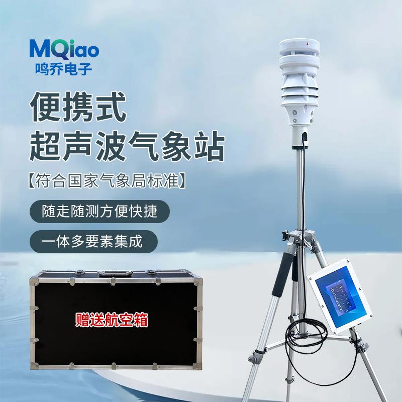 超声波便携式气象站应急移动气象站全自动气象站带屏幕微型气象仪