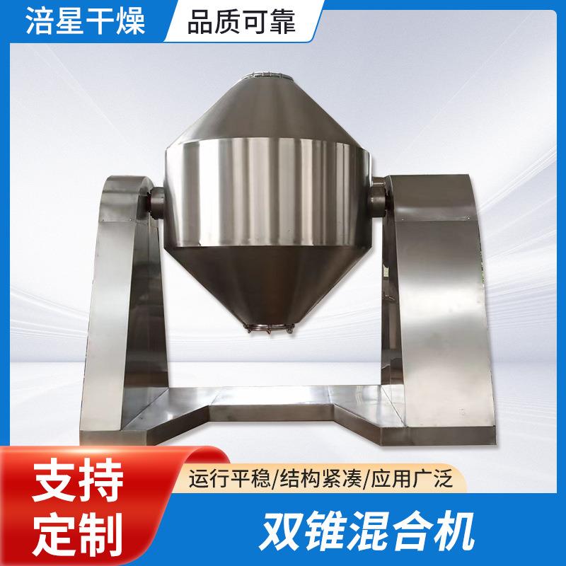 双锥混合机制药粉剂化工食品干粉高速混料机粉状颗粒状搅拌机立式