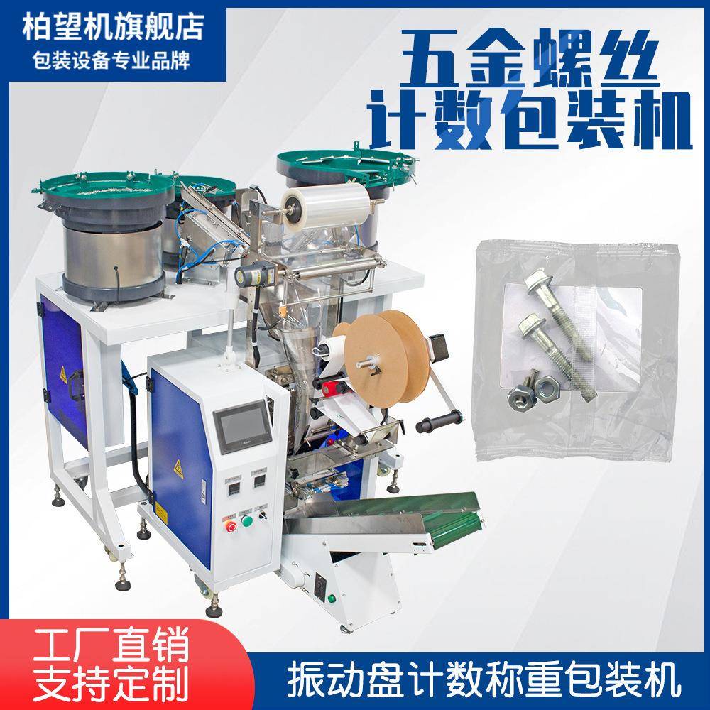 全自动五金螺丝包装机螺母垫片振动盘震动包装机分装机