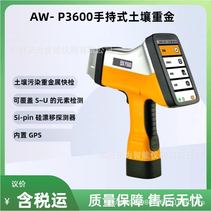 手持式土壤重金属检测仪土壤污染重金属快速监测仪-P3600