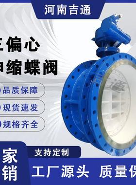 厂家供应SD343H-16CDN50-DN1200法兰铸钢材质三偏心伸缩蝶阀