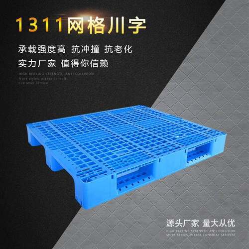 优价111网格川字托盘塑胶卡板塑料栈板蓝色加厚可加钢管货架托盘