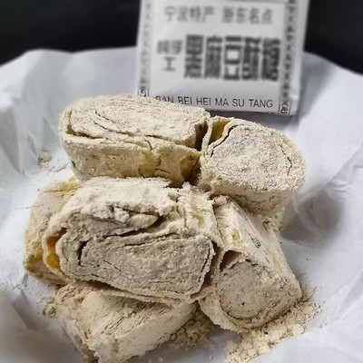 小时候的回忆宁波三北豆酥糖传统手工糕点黑麻酥糖小吃零食麻酥糖