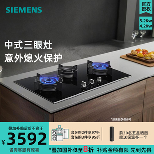 西门子燃气灶5.2KW精控大火力电池嵌入式 三眼灶ER9EPA33MP 中式