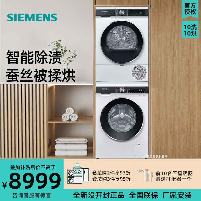 10公斤洗烘套装西门子