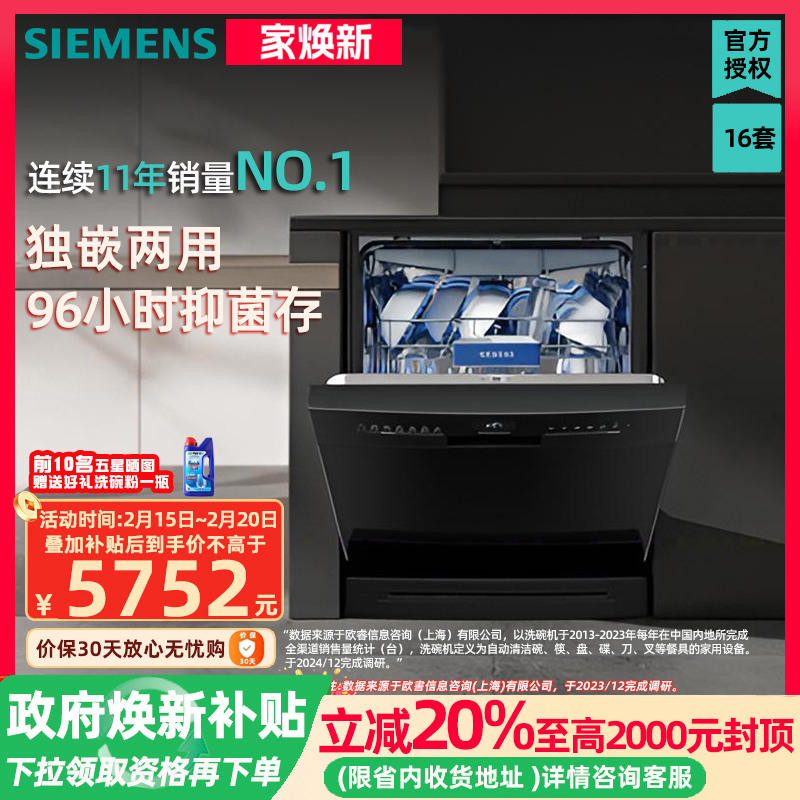西门子16套独嵌家用洗碗机 智能抽湿烘96小时存储 黑色SJ23HB88MC