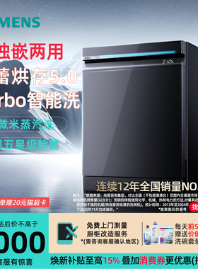 西门子SN25ZB24MC18套晶蕾烘干洗碗机超五星级除菌240小时抑菌存