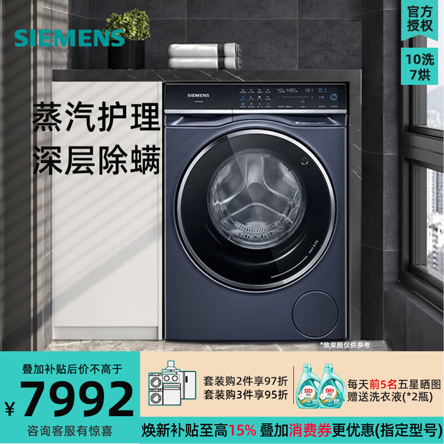 西门子WN54C5A10W 10KG洗烘一体机滚筒洗衣机蒸气护理除菌除螨