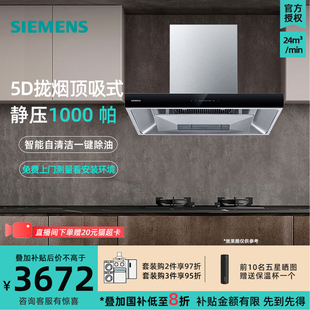 西门子 抽油烟机5D环吸24m³大吸力自清洁不锈钢色 LC52B4V69W欧式