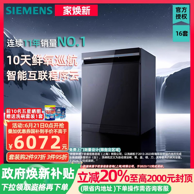 新品|西门子 智净魔方16套嵌入式蒸汽消毒除菌洗碗机SJ43HB24MC