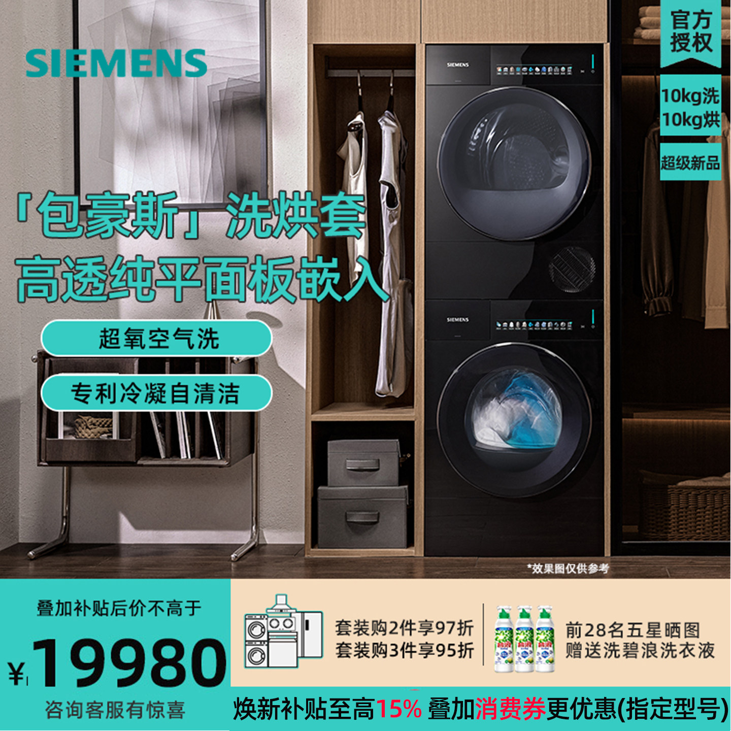 WG54M7D20W+WQ55M7U20W西门子 10公斤纯平面板嵌入超氧洗烘套装