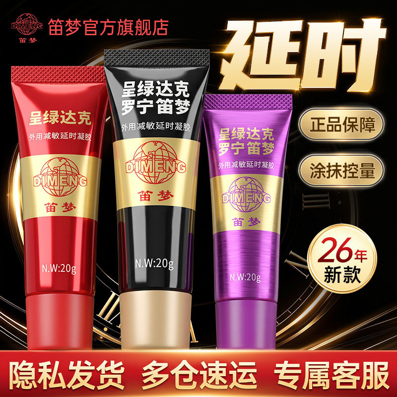 笛梦呈绿达克罗宁延时膏官方旗舰店黑金男士外用减敏正品延时软膏图片