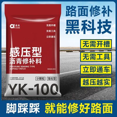 感压型沥青冷补料路面修