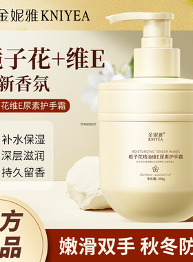 金妮雅栀子花香氛护手霜补水保湿滋润维E尿素手霜300g大容量1931