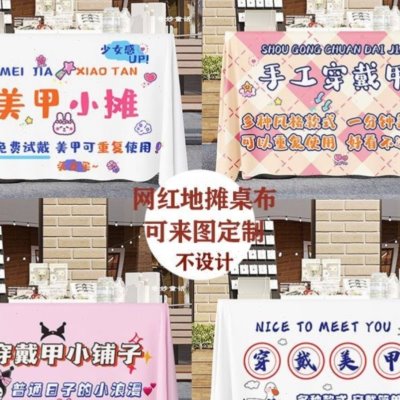 集布摆摊桌市台布边美甲展示招牌挂布街穿戴甲推车夜市背景广告布