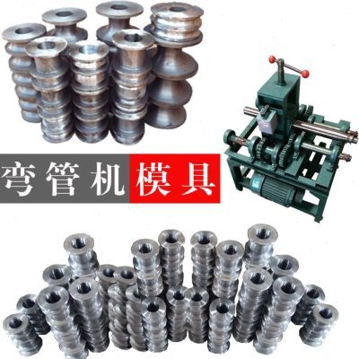 圆管方管模具全自动配件轮定制定做弯管机弯管机模具电动模具