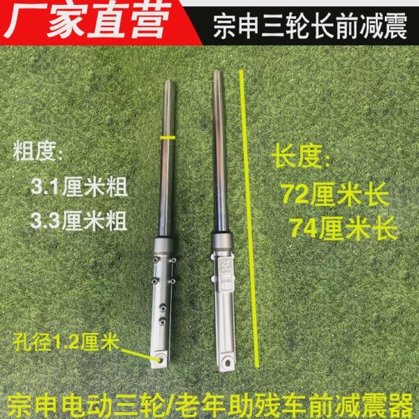 /长电动三轮粗4前叉避震器竖/通用/彭金7原厂横33前减震孔31宗申