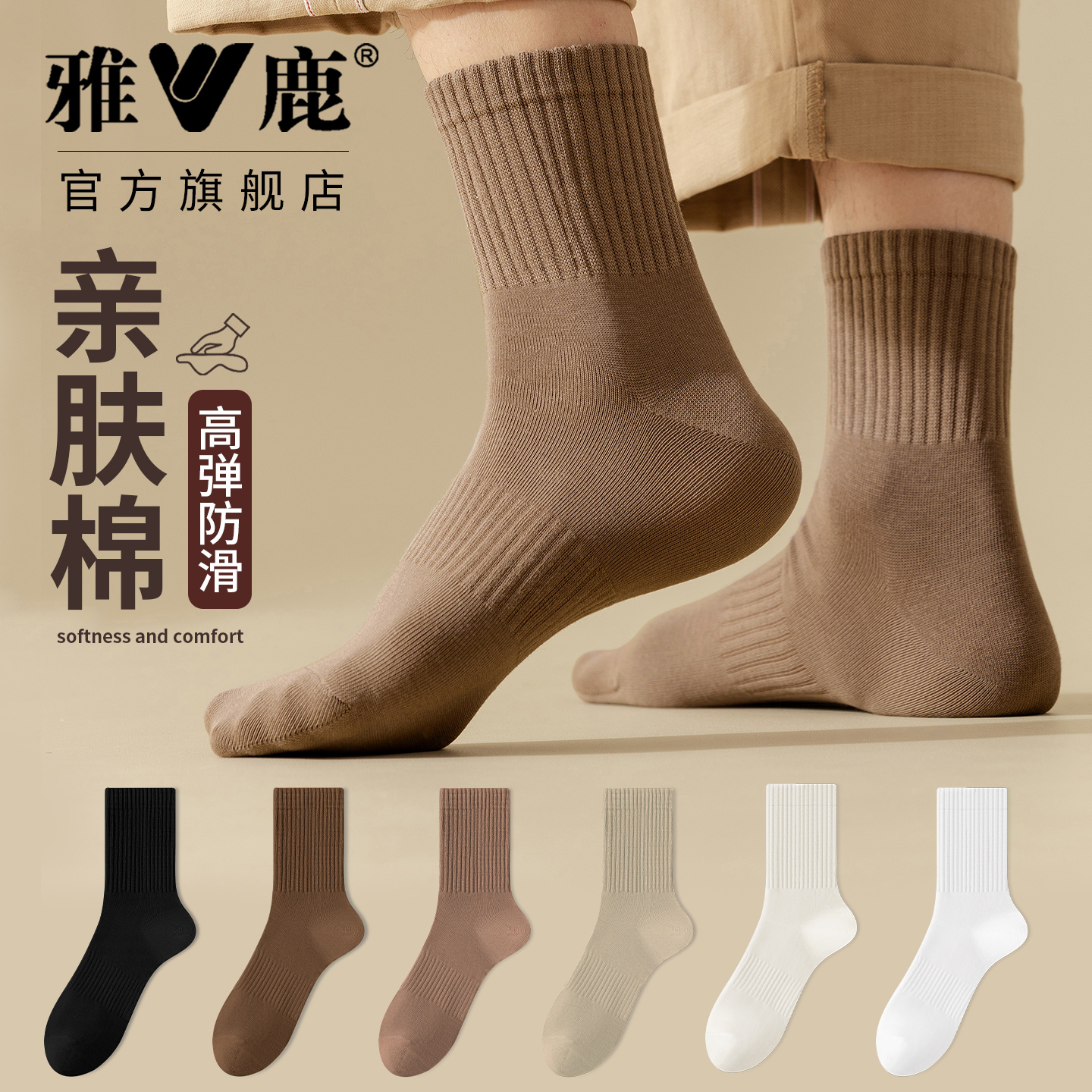 雅鹿男士中筒袜吸汗防臭抗菌长袜