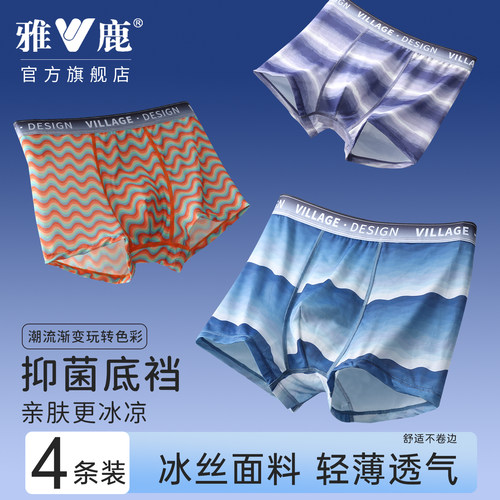 雅鹿男士冰丝内裤凉感透气青少年