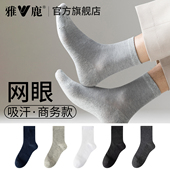 雅鹿男款 舒适柔软 网眼透气吸汗运动袜商务纯色均码 中筒袜夏季 薄款