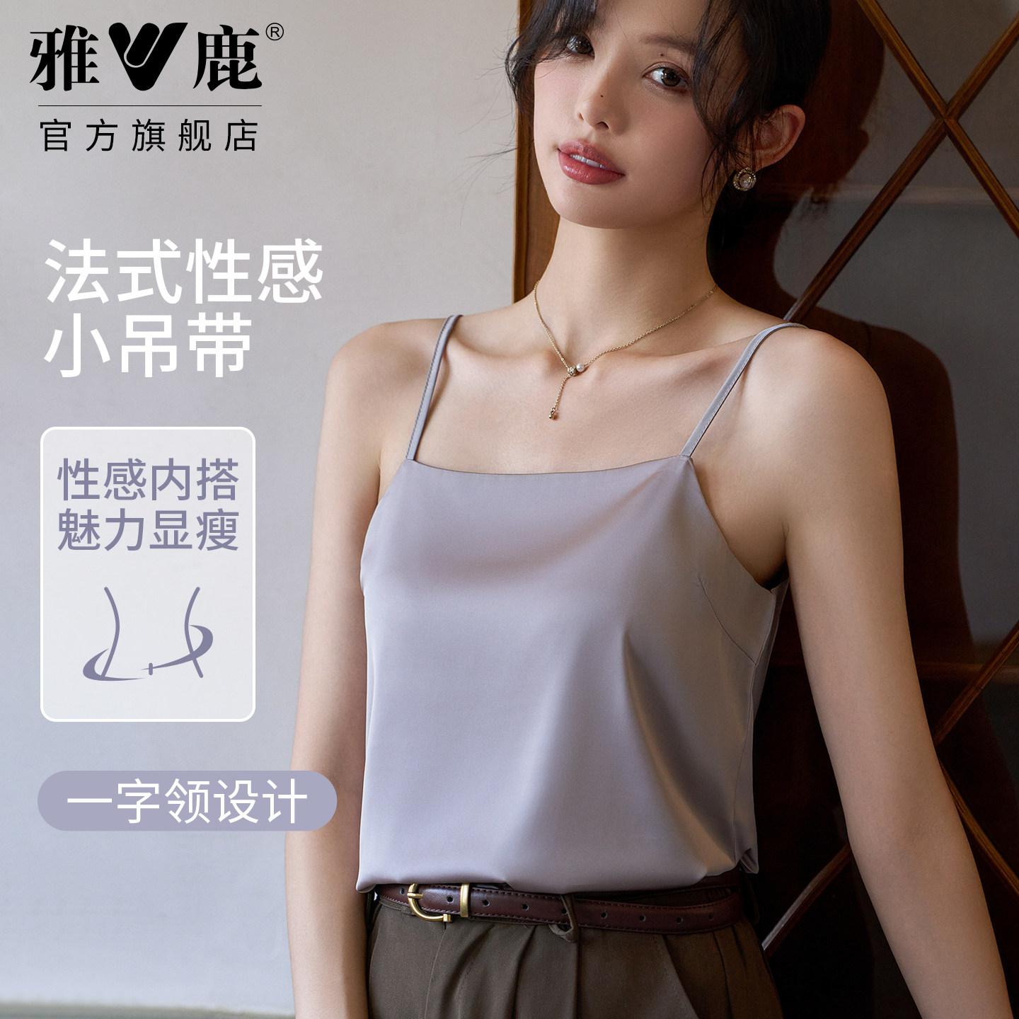 雅鹿女款法式性感一字领吊带背心内搭修身显瘦缎面打底上衣夏透气