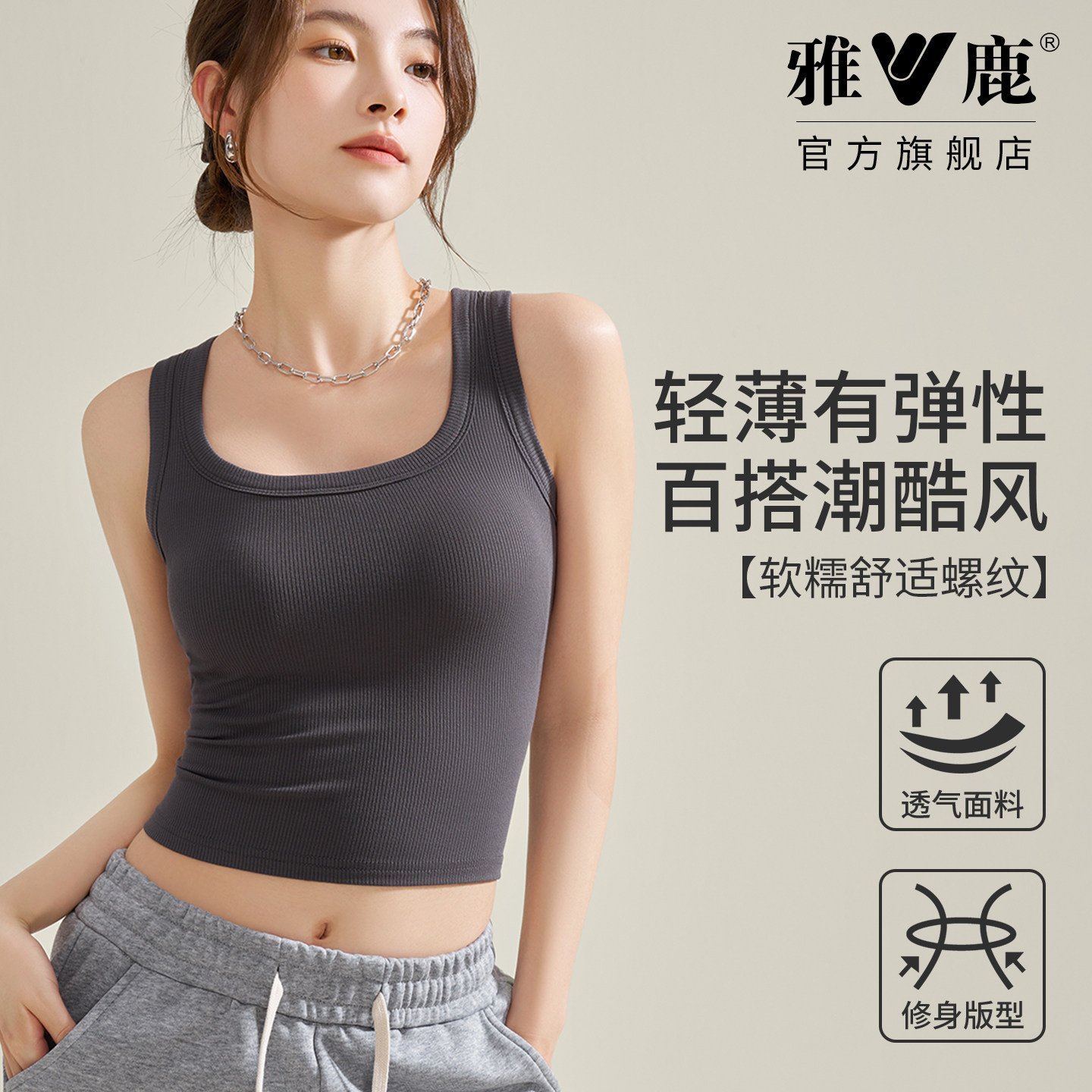 雅鹿短款背心女内搭高弹修身U领打底透气螺纹无胸垫2026春夏新款,女装/女士精品,背心吊带,淘宝优惠券,粉丝福利购,淘宝优惠卷