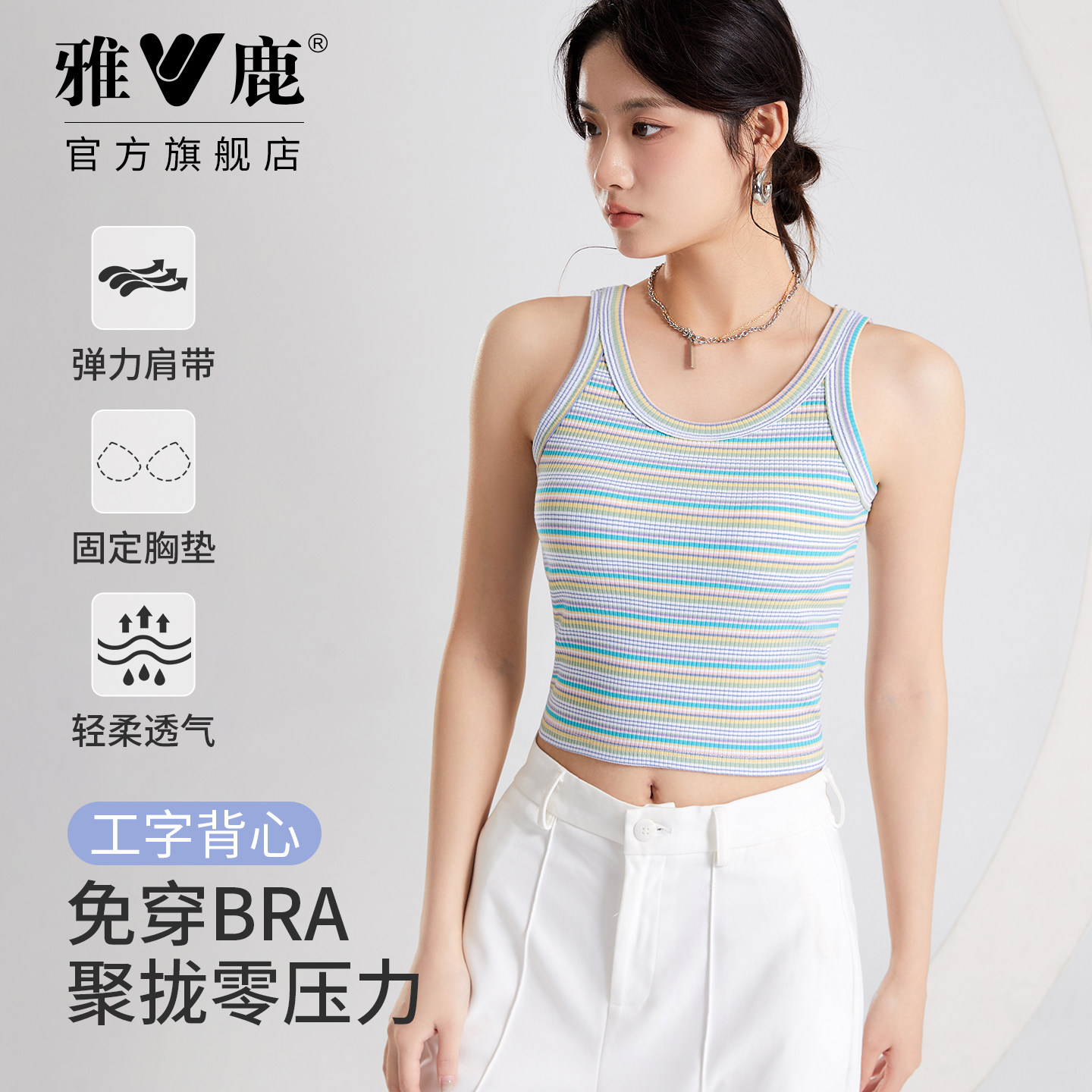 雅鹿条纹背心内搭女打底外穿修身显瘦百搭运动带胸垫春夏透气U领
