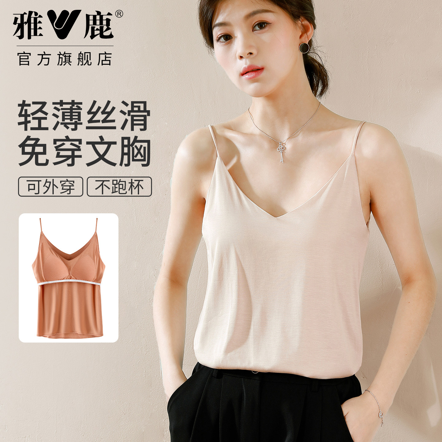 雅鹿带胸垫吊带背心女外穿修身百搭打底上衣轻薄不跑杯无钢圈春夏