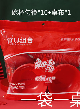 结婚喜宴红色一次性餐具套装10人份碗杯勺子筷公勺桌布酒席三件套