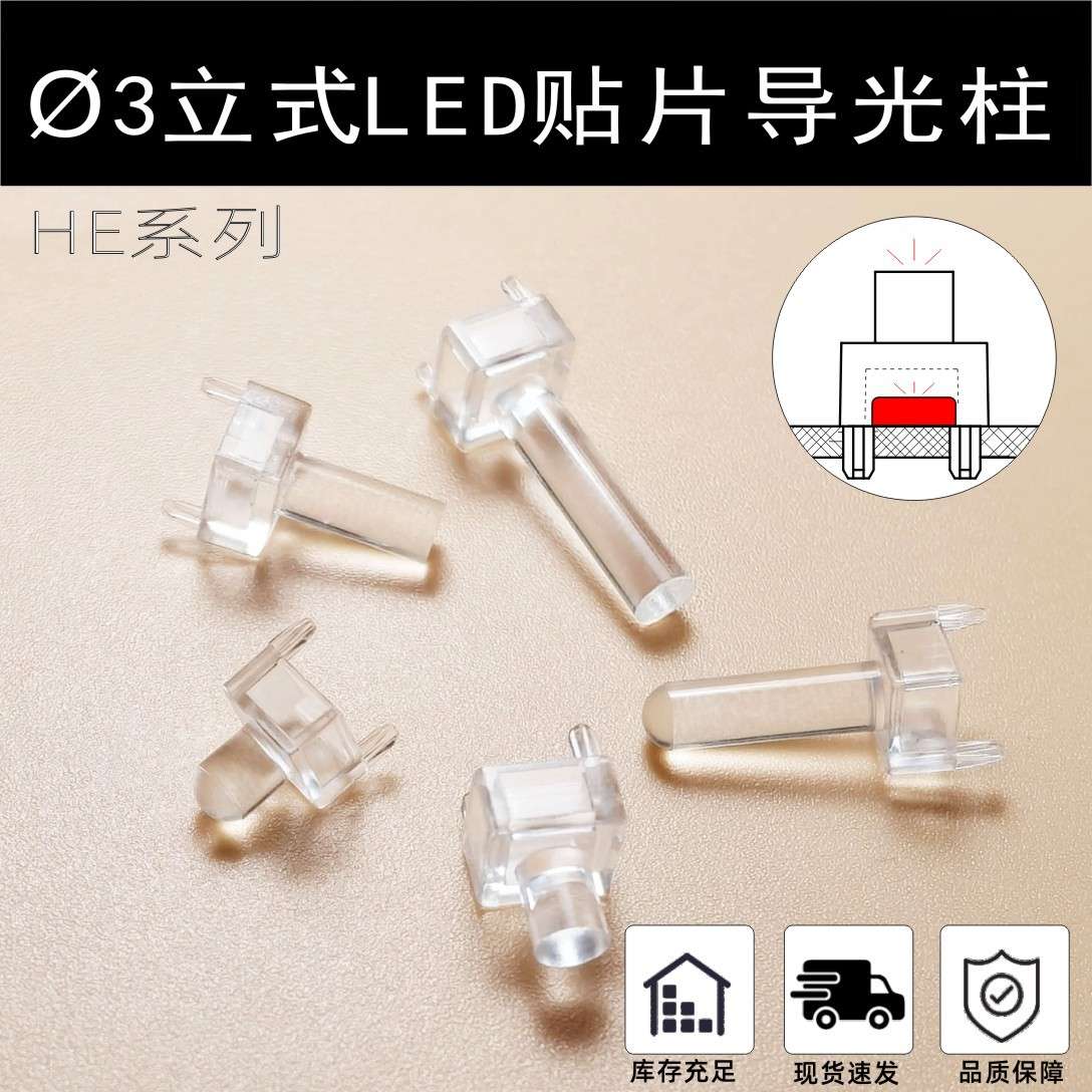 ?3 LED贴片发光二极管导光柱平头圆头聚光柱垂直导光管耐用